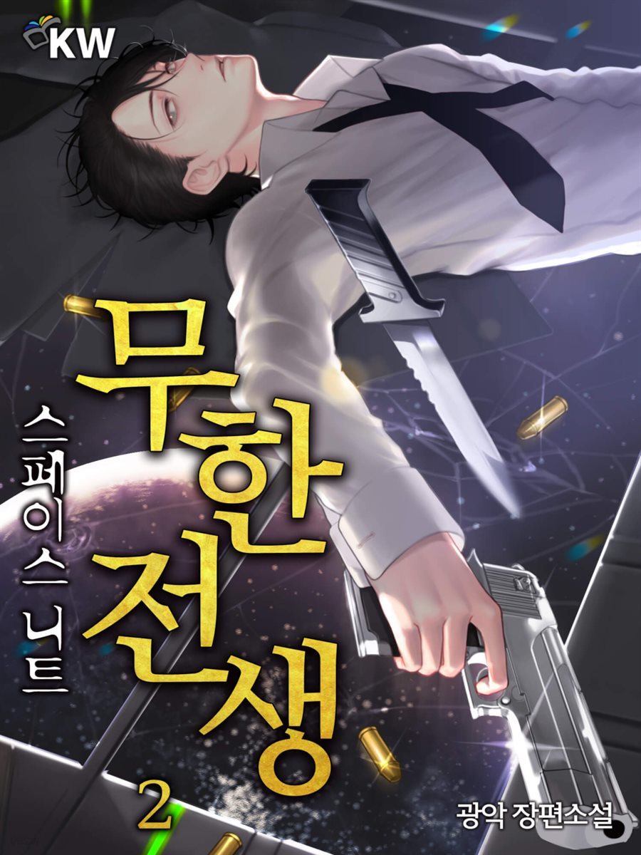 [대여] 무한전생 : 스페이스니트 02