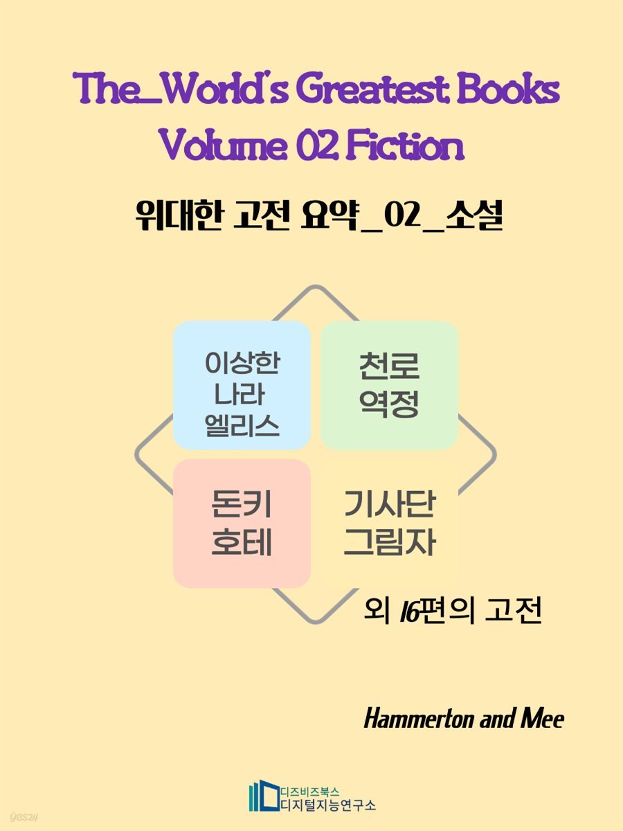 The World&#39;s Greatest Books Volume 02 Fiction