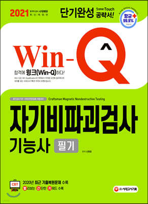 2021 Win-Q 자기비파괴검사기능사 필기 단기완성