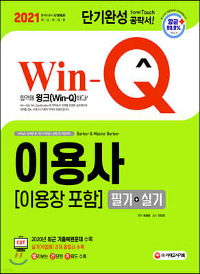 2021 Win-Q 이용사(이용장 포함) 필기+실기 단기완성