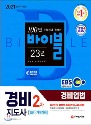 2021 EBS 경비지도사 경비업법 [일반.기계경비]