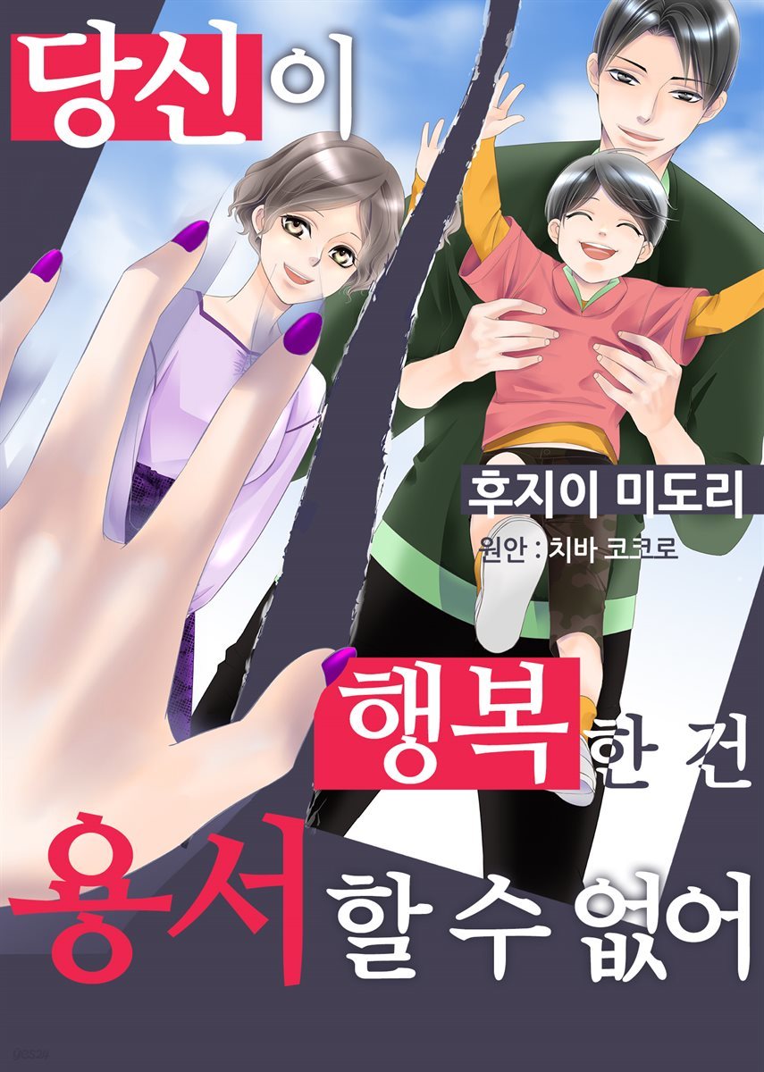 [대여] [세트] 당신이 행복한 건 용서할 수 없어 (총6화/완결)