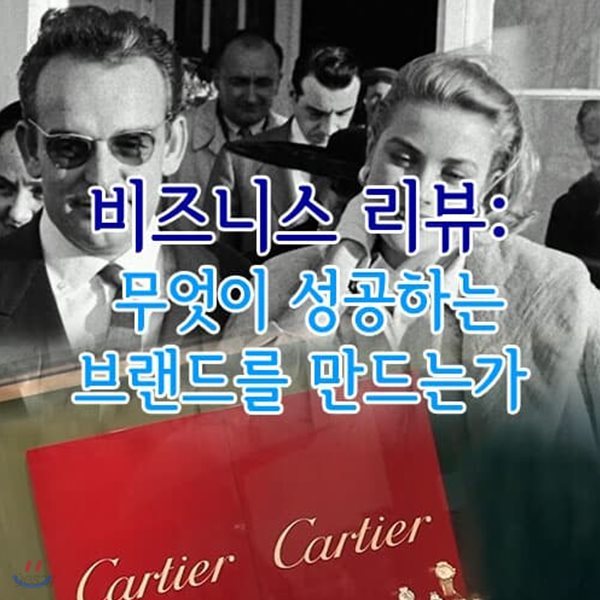 EBS 무엇이 성공하는 브랜드를 만드는가: 비즈니스 리뷰