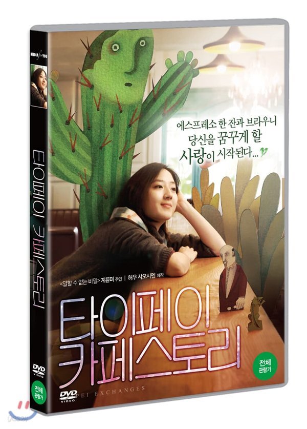 타이페이 카페 스토리 (1Disc)