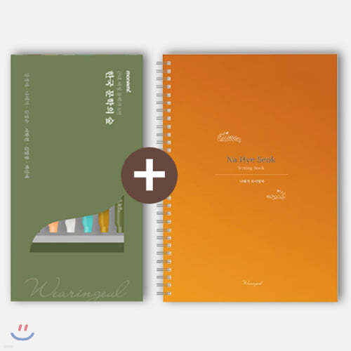 한국 문학의 숲 모나미 플러스펜 세트 + 나혜석 라이팅북 B6 (Reservoir 만년필 필사 노트)