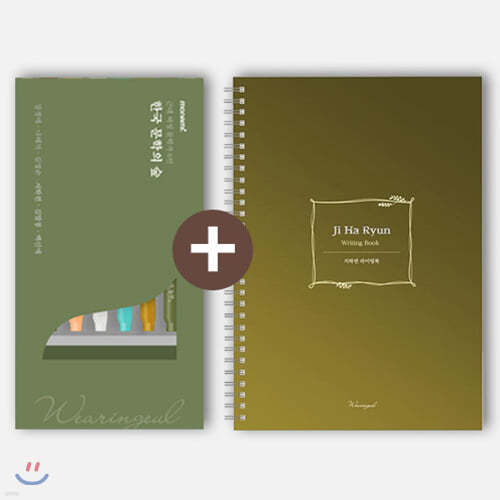한국 문학의 숲 모나미 플러스펜 세트 + 지하련 라이팅북 B6 (Reservoir 만년필 필사 노트)