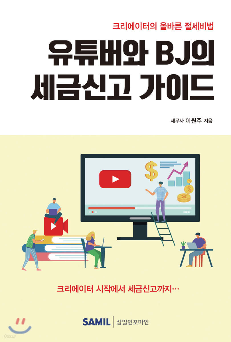 유튜버와 BJ의 세금신고 가이드 (2021)