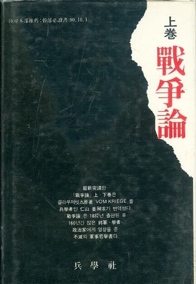 전쟁론 (상) 양장본