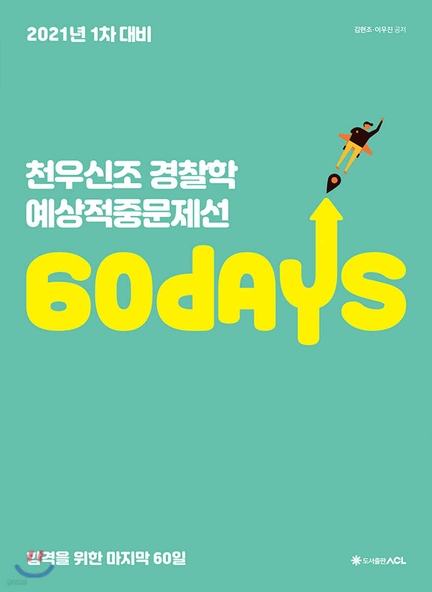 2021 ACL 천우신조 경찰학 예상적중문제선(1차 대비)