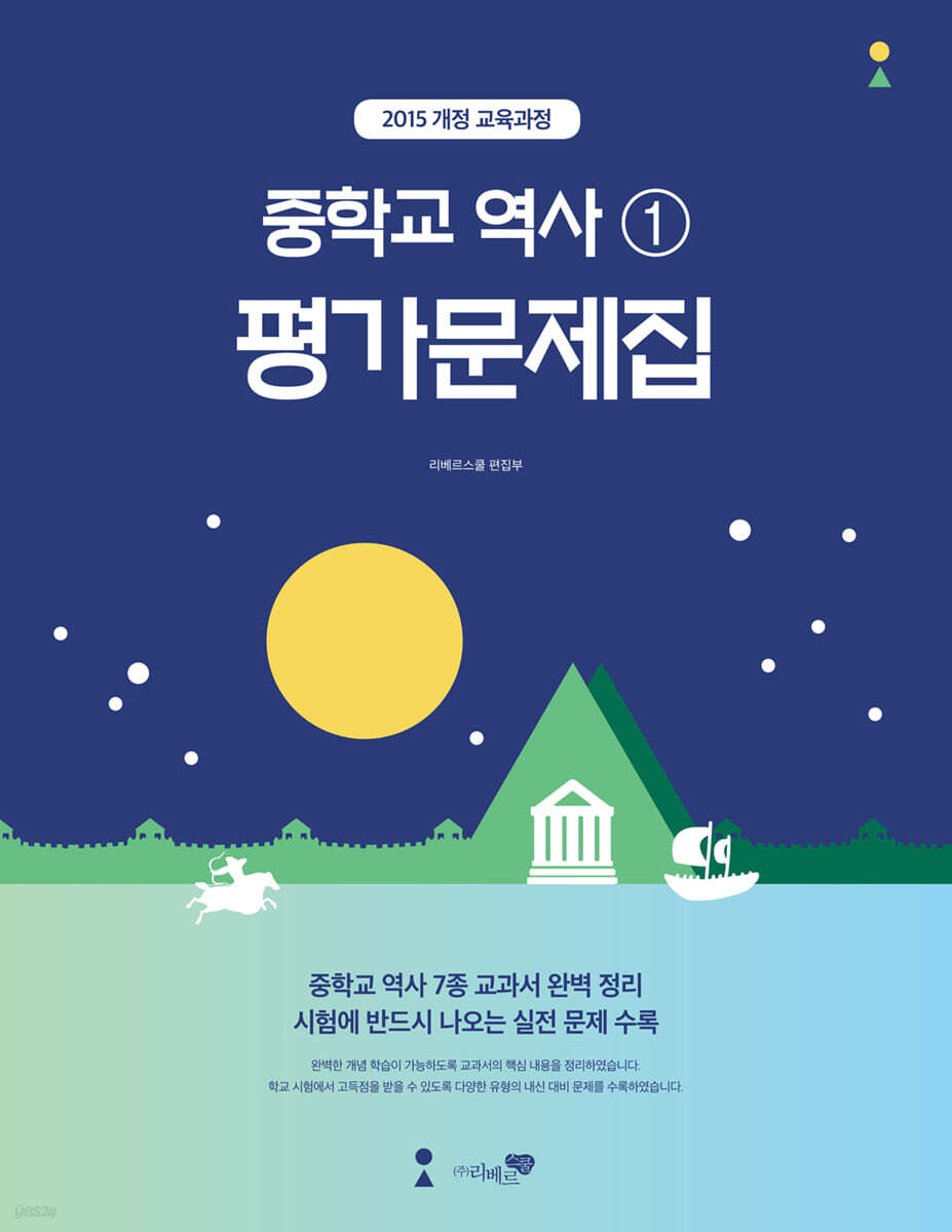 중학교 역사 1 평가문제집