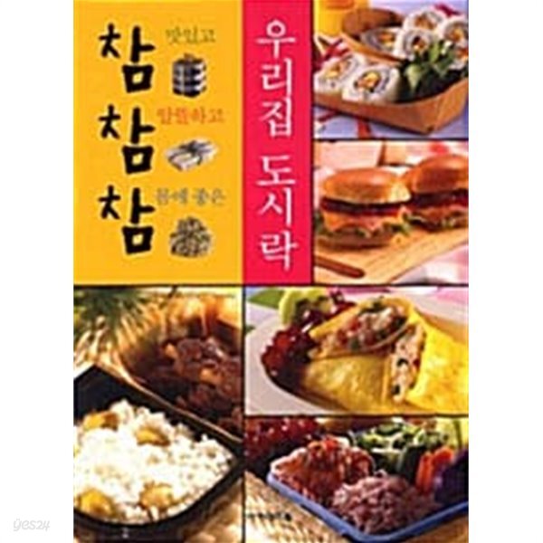 [중고샵] 우리집 도시락 - 예스24 [중고샵]우리집 도시락 - 예스24