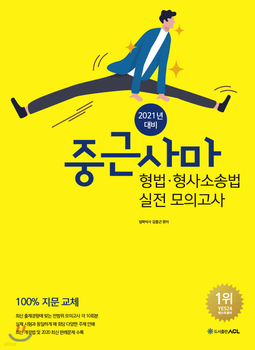 2021년 대비 ACL 중근사마 형법·형사소송법 실전 모의고사