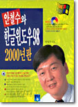 안철수와 한글윈도우 98