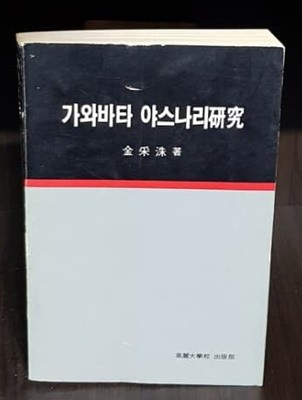 가와바타 야스나리 연구 (1989 초판)