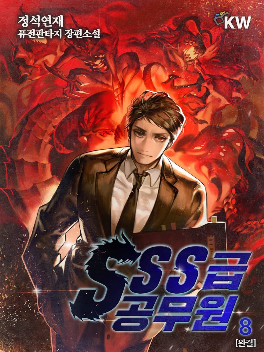 [대여] SSS급 공무원 8 (완결)