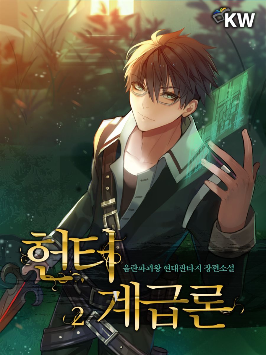 [대여] 헌터계급론 02