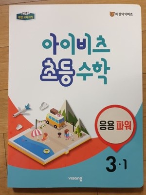 아이비츠 초등 수학 3-1 응용파워 (개념+유형 응용파워랑 동일)