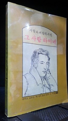 그 사람 하이네 - 사랑과 저항의 시인 ('79 초판) 