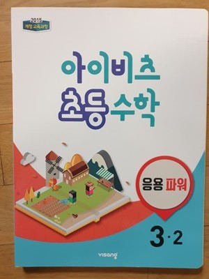 아이비츠 초등 수학 3-2 응용파워 (개념+유형 응용파워랑 동일)