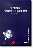 내 사랑하는 사람들의 잠든 모습을 보며