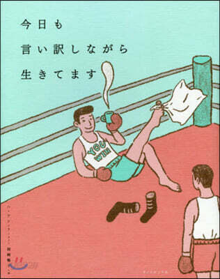 今日も言い譯しながら生きてます