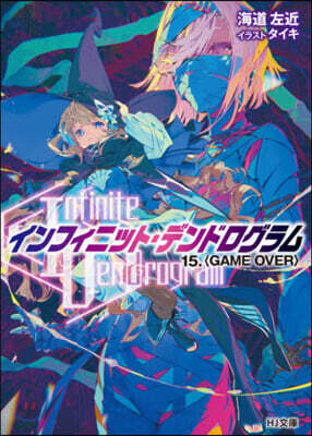インフィニット.デンドログラム(15)GAME OVER