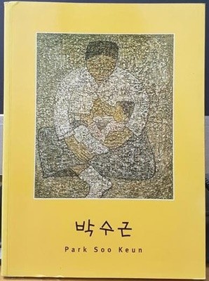 박수근 (2002.4.17-5.19 2002년 5월의 문화 인물 선정 기념 갤러리 현대 박수근 전시도록))