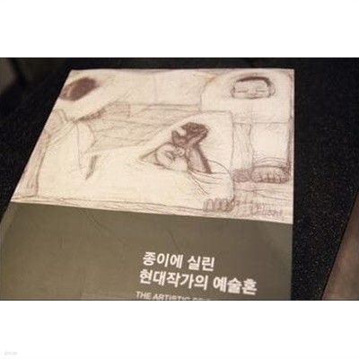 종이에 실린 현대작가의 예술혼 (2014.2.5-3.9 갤러리현대 잔시도록) 