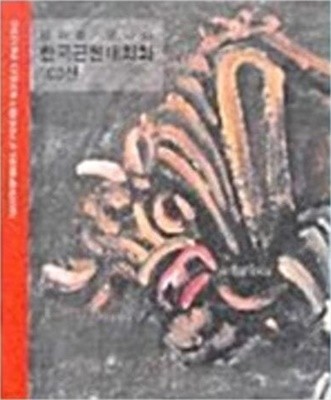 명화를 만나다-한국근현대회화 100선 (2014.4.8-7.6 부산시립미술관 전시도록)