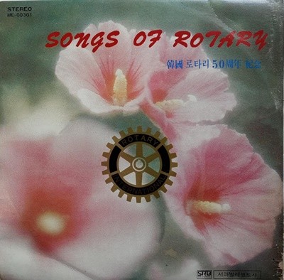 LP(엘피 레코드) Songs of Rotary: 한국 로타리 20주년 기념