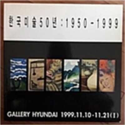 한국미술50년 1950-1999 (1999.11.10-11.21(1) 갤러리 현대 전시도록)