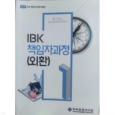 IBK 책임자과정 1 (외환) / 한국금융연수원