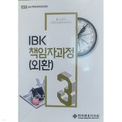 IBK 책임자과정 3 (외환) / 한국금융연수원