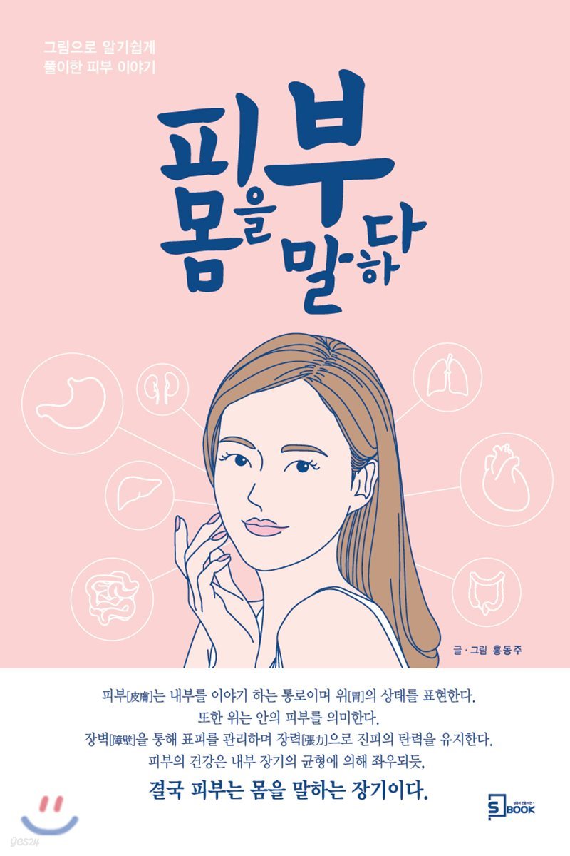 피부 몸을 말하다