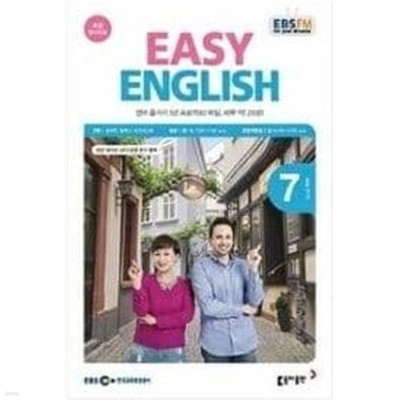 EBS FM Radio Easy English 초급 영어 회화 2018.7