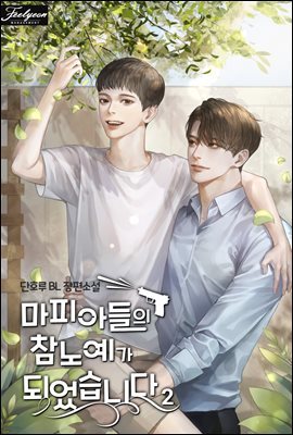 [BL] 마피아들의 참노예가 되었습니다 2