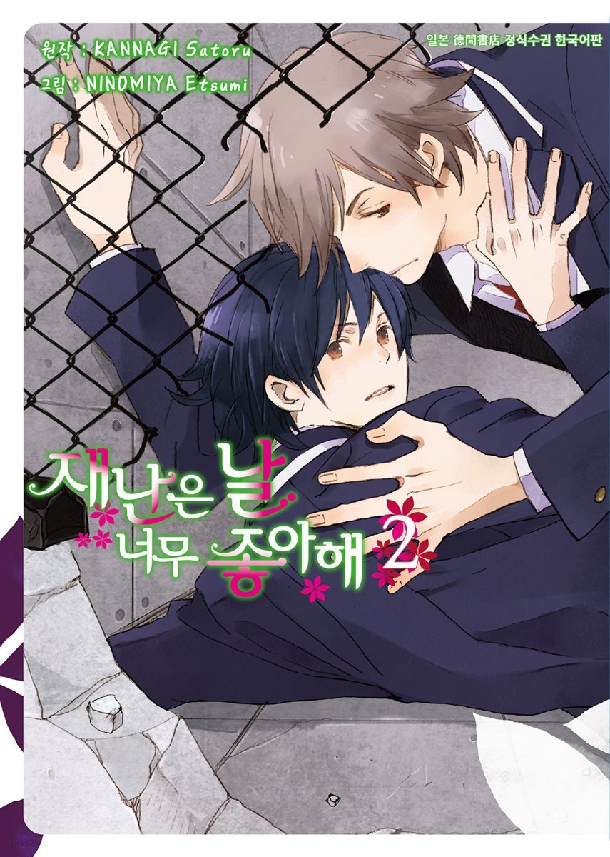 [시안] 재난은 날 너무 좋아해 2