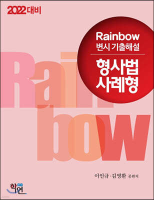 2022대비 Rainbow 변시 기출해설 형사법 사례형