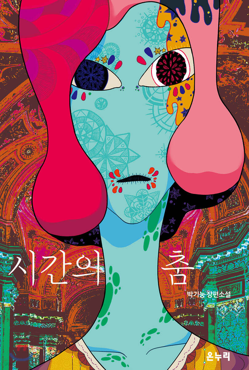 시간의 춤