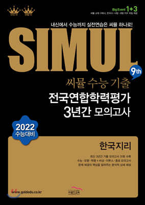 씨뮬 9th 수능기출 전국연합학력평가 3년간 모의고사 고3 한국지리 (2021년)