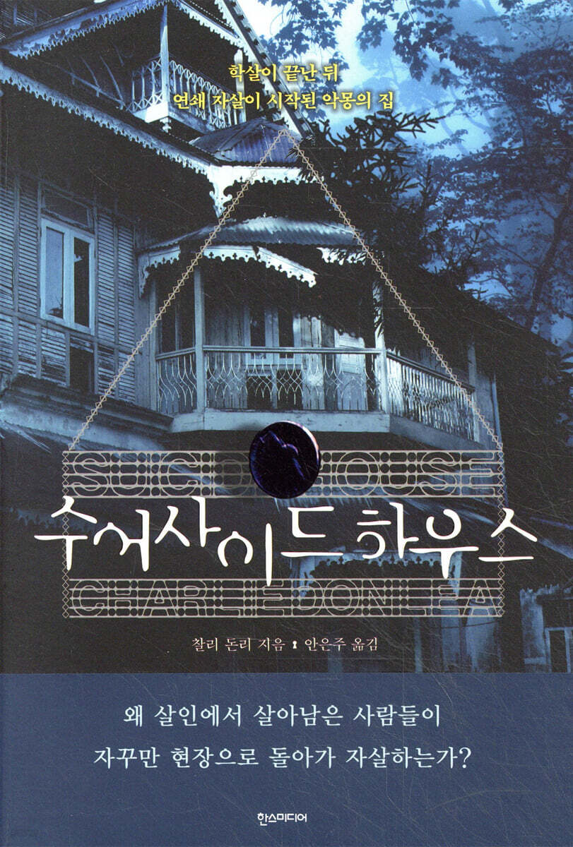 수어사이드 하우스