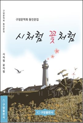 시처럼 꽃처럼