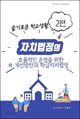 자치법정의 효율적인 운영을 위한 개선방안과 학급자치법정