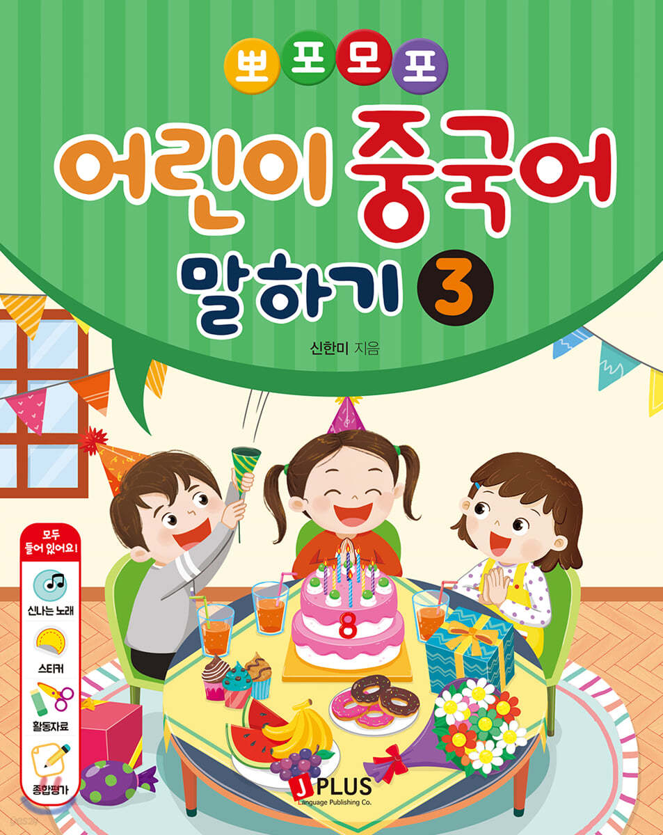 뽀포모포 어린이 중국어 말하기 3