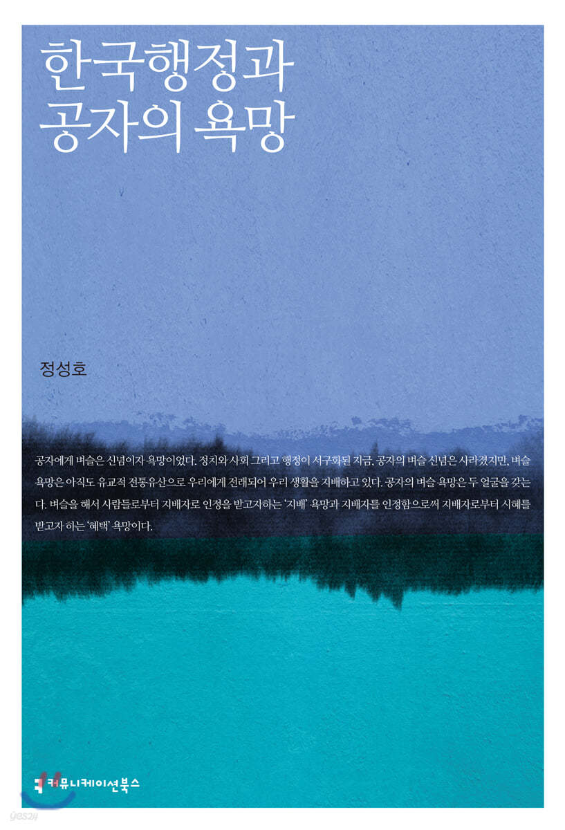 한국 행정과 공자의 욕망