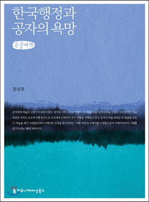 한국 행정과 공자의 욕망 (큰글씨책)