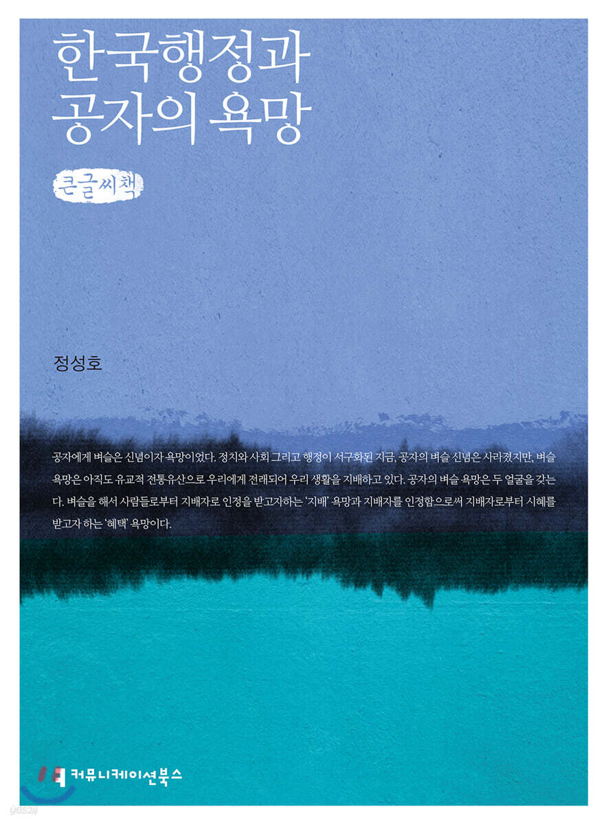 한국 행정과 공자의 욕망 (큰글씨책)