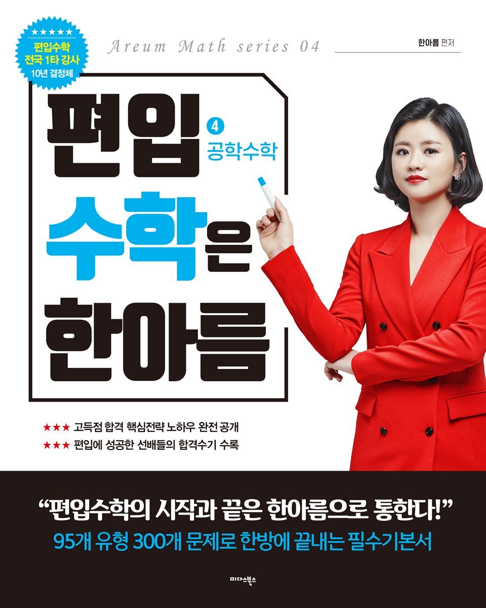 편입수학은 한아름 4 공학수학