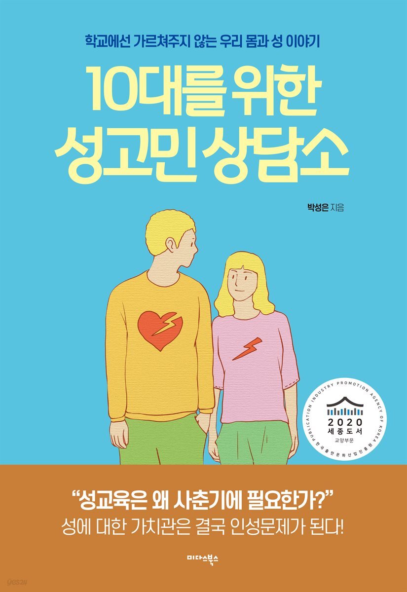 10대를 위한 성고민 상담소