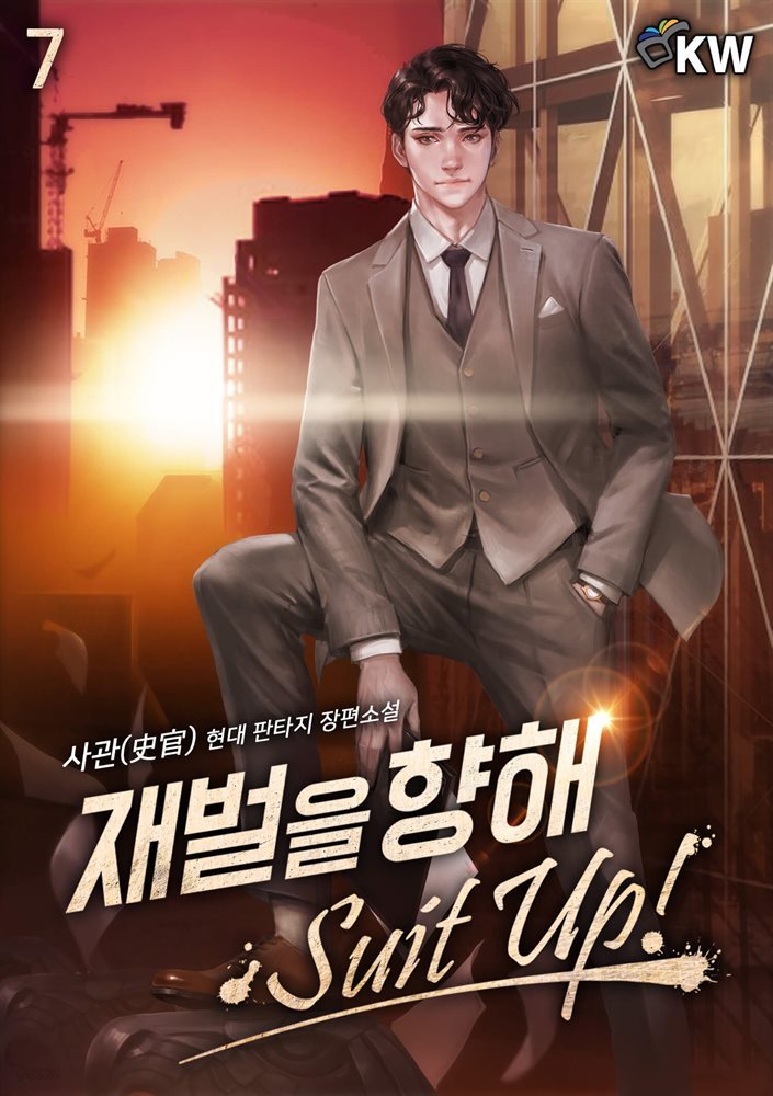 [대여] 재벌을 향해 Suit Up! 7권